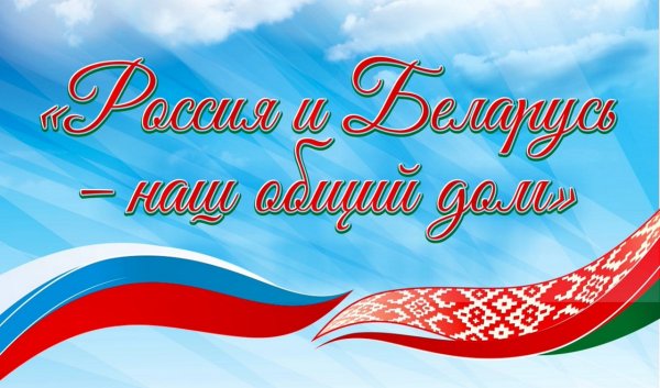 Картинки с днем единения беларуси и россии (46 фото)