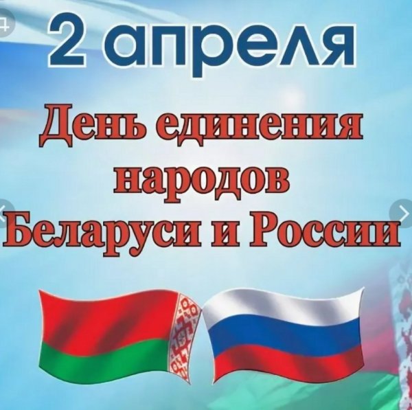 День единения России и Белоруссии 2 апреля