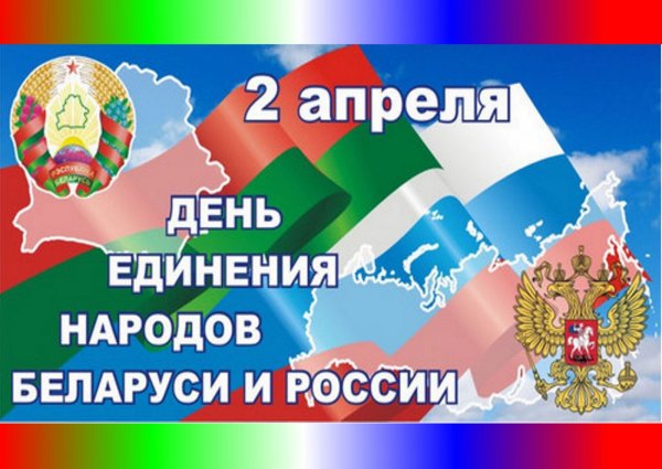 День единения России и Беларуси