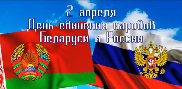 День единения народов России и Белоруссии