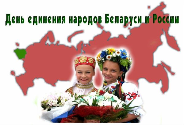 День единения народов России и Белоруссии