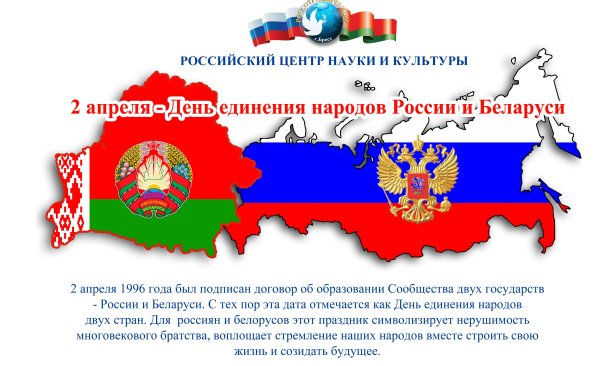 День единения России и Беларуси поздравление