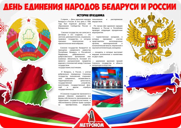День единения России и Белоруссии