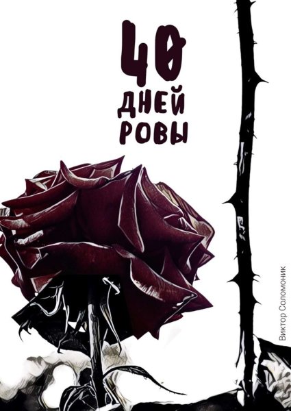 40 Дней Ровы