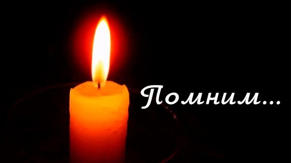 Свеча памяти на 40 дней