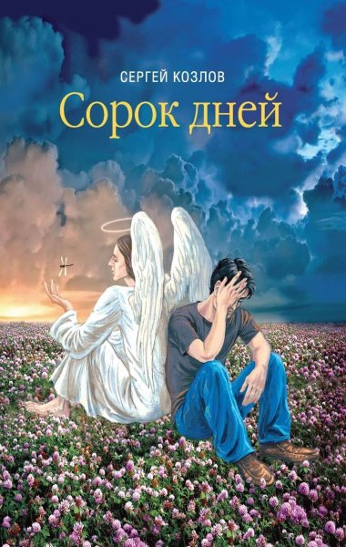 40 Дней после смерти