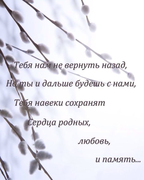 Память об усопшем