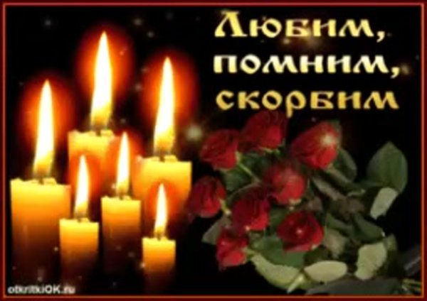 Помним любим скорбим