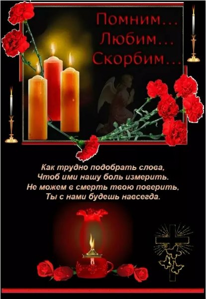 Стихи памяти
