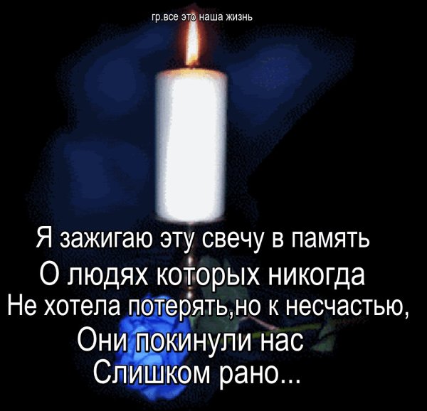 Стихи памяти