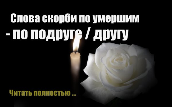 Помним любим скорбим