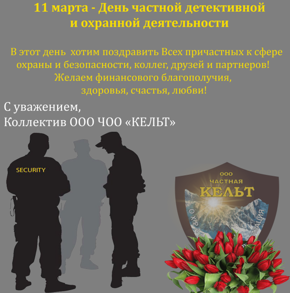 С днем частной охраны 11 марта