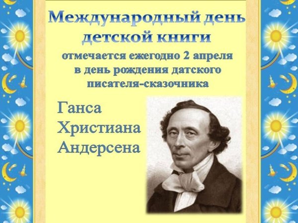 Ханс Кристиан Андерсен сказочник