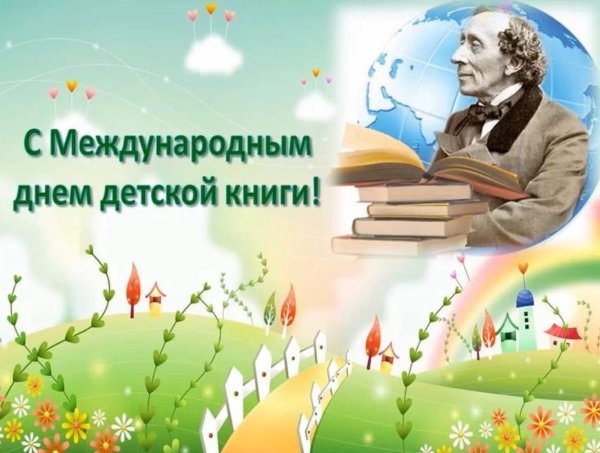 Международный день книги