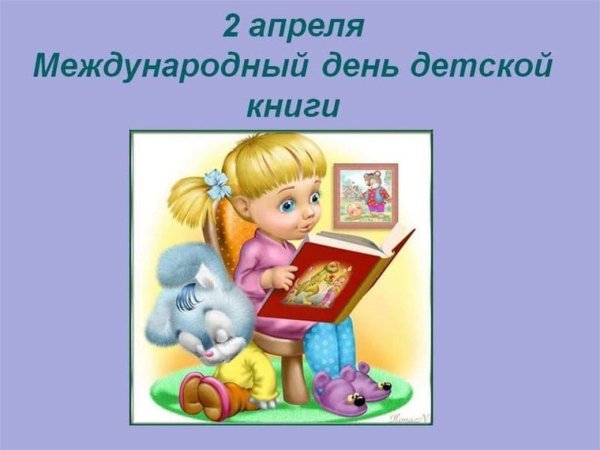 Международный день детской книги