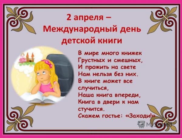 День детской книги