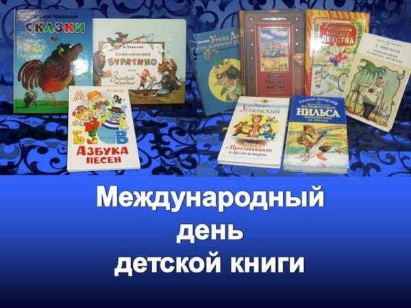 День детской книги