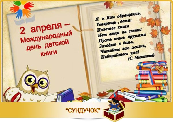 День детской книги