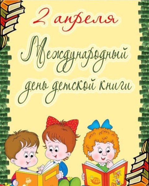 Всемирный день детской книги