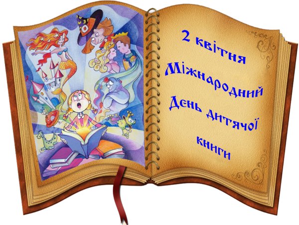 День детской книги