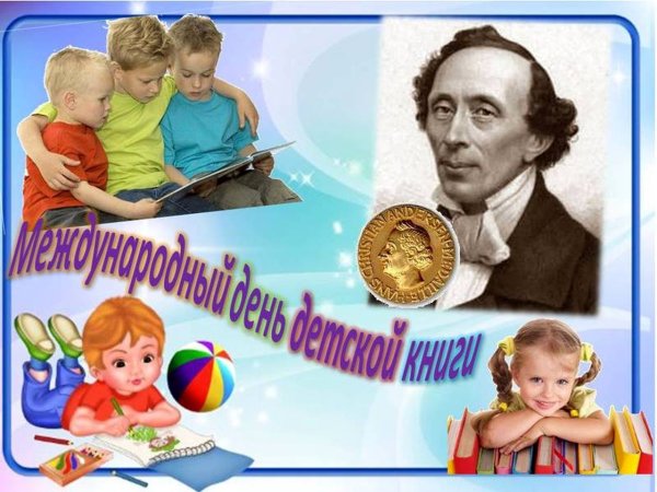 Международный день детской книги
