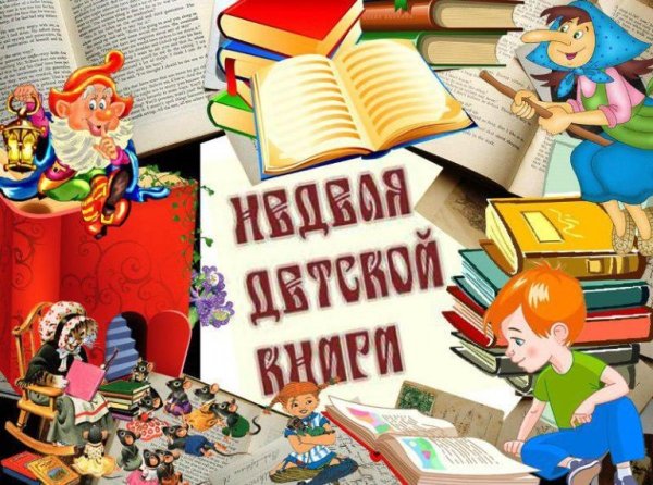 Неделя детской и юношеской книги