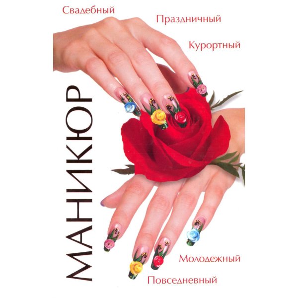 Маникюр обложка