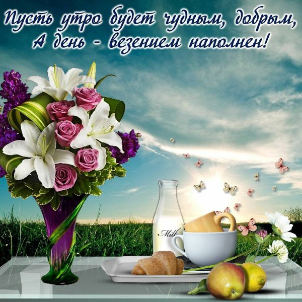 Пожелания с добрыммутром