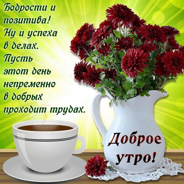 Открытки с добрым утром