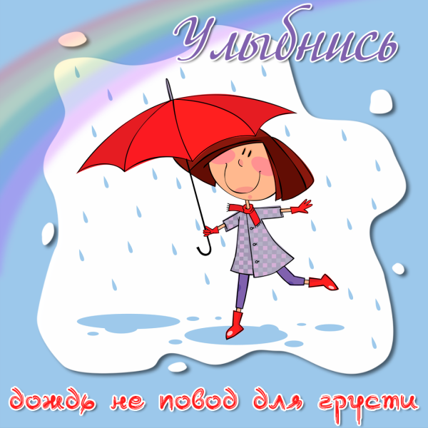 Хорошего настроения в дождливую погоду