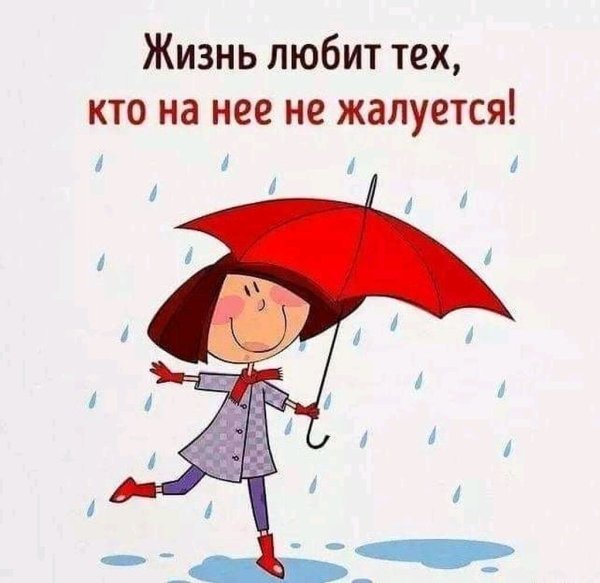 Отличного дня несмотря на погоду