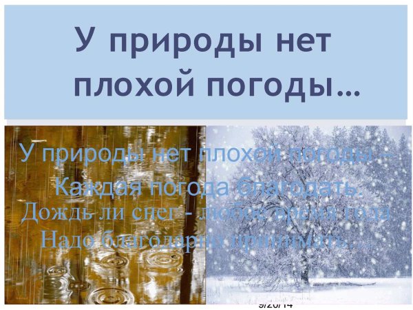 У природы нет плохой погоды