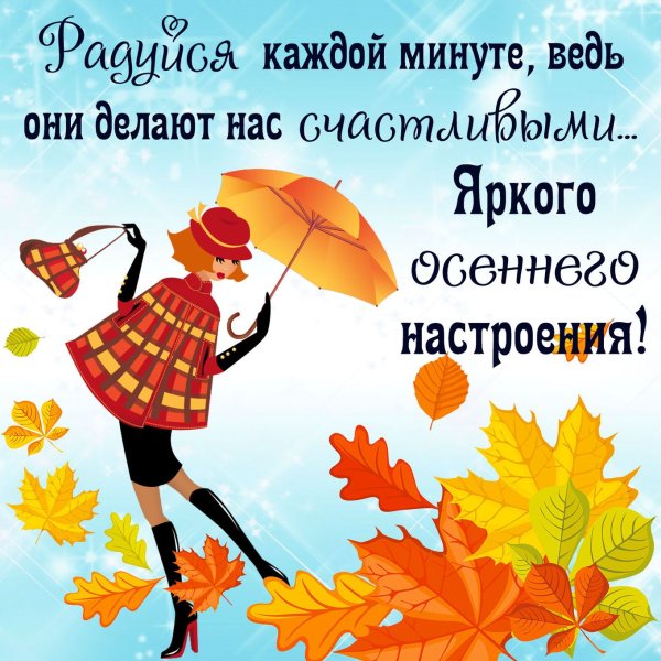Пожелание хорошего настроения осенью