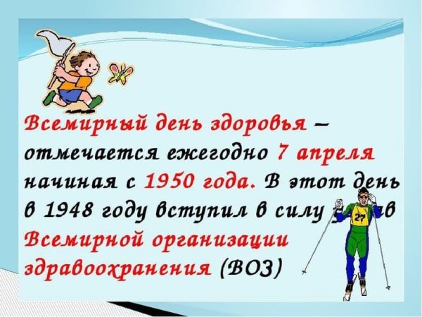 Всемирный день здоровья поздравления