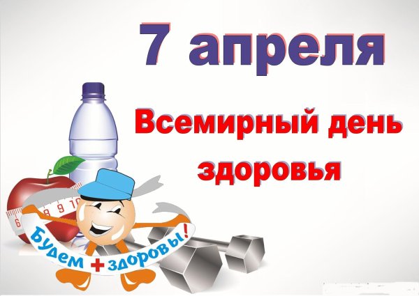 7 Апреля Всемирный день здоровья