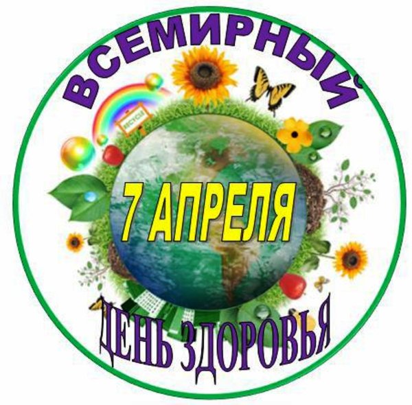 Всемирный день здоровья