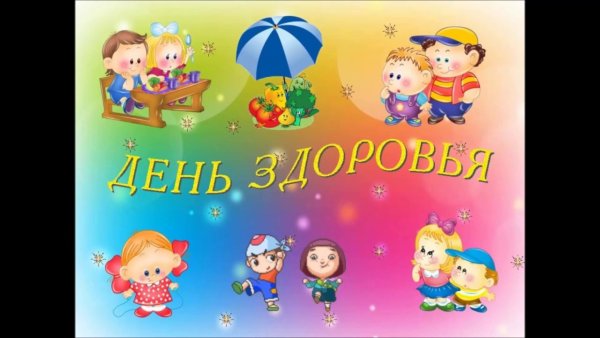 Праздник день здоровья