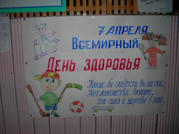 Всемирный день здоровья