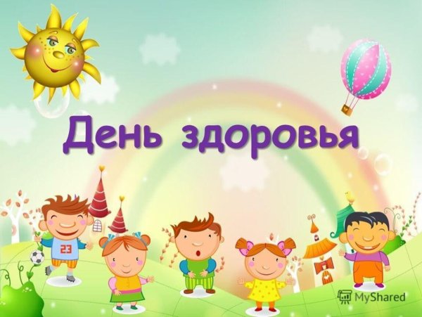 День здоровья в ДОУ
