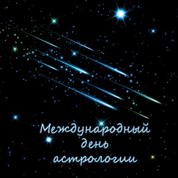 Международный день астрономии