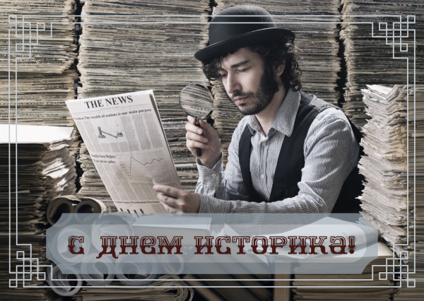 Всемирный день историка