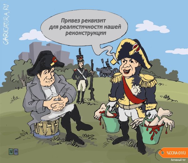 Карикатуры про реконструкторов