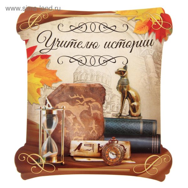 Поздравление учителю истории