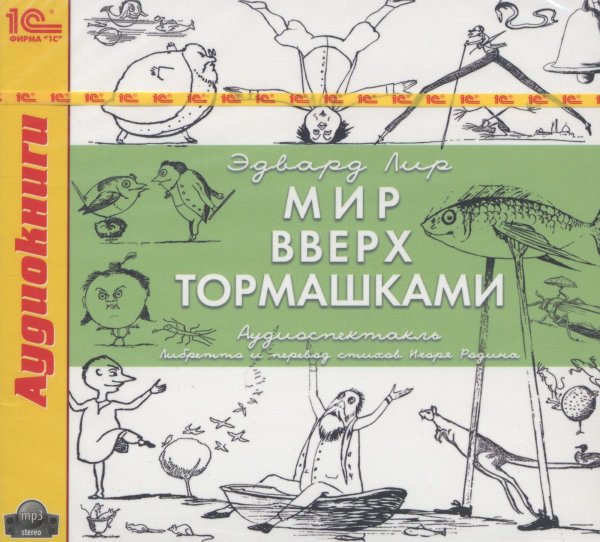 Мир вверх тормашками книга