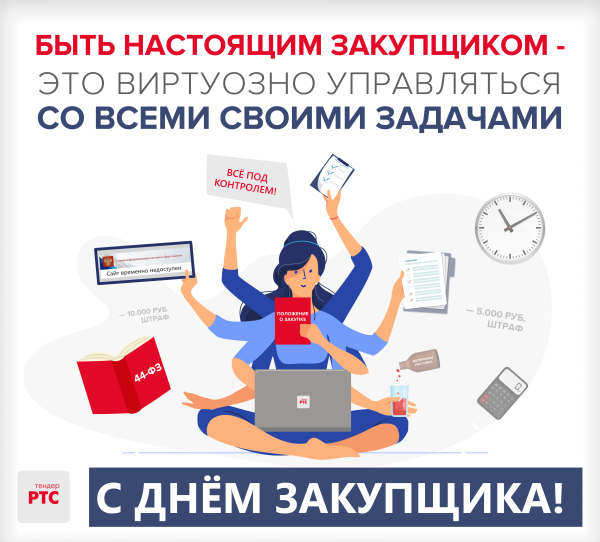 День закупщика 2021