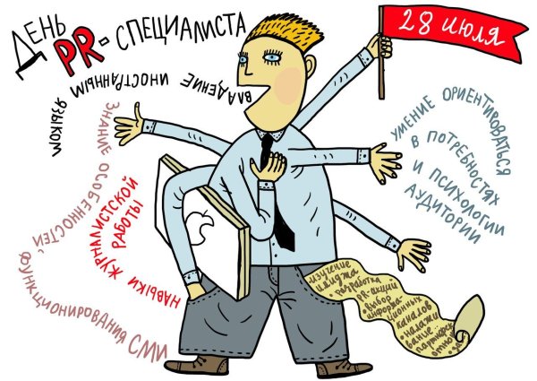 С праздником PR специалиста