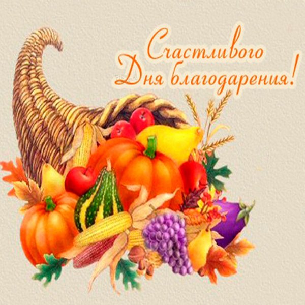 Картинки на тему день Благодарения