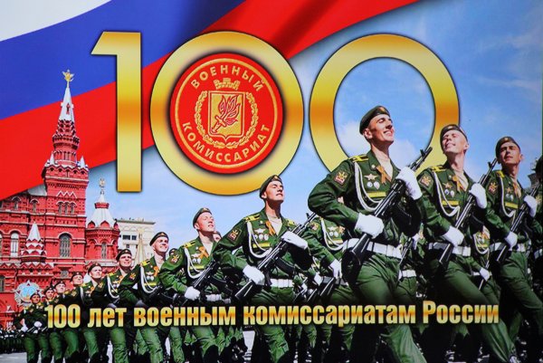 День военного комиссариата поздравление