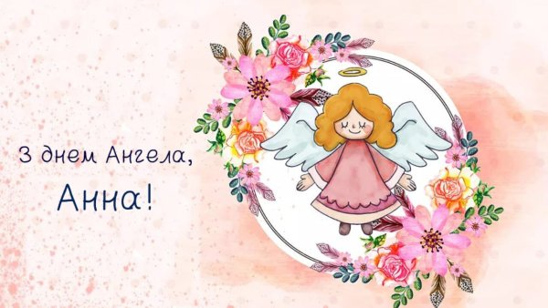 Открытка "с днем ангела!"