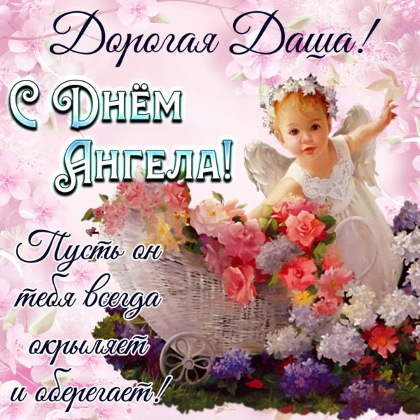 Открытка "с днем ангела!"